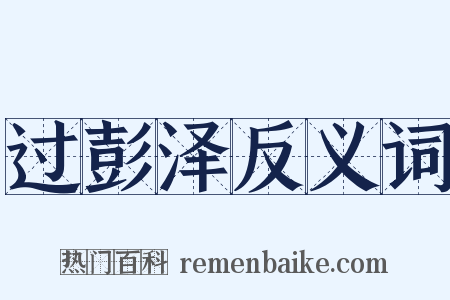 过彭泽反义词是什么意思的图片